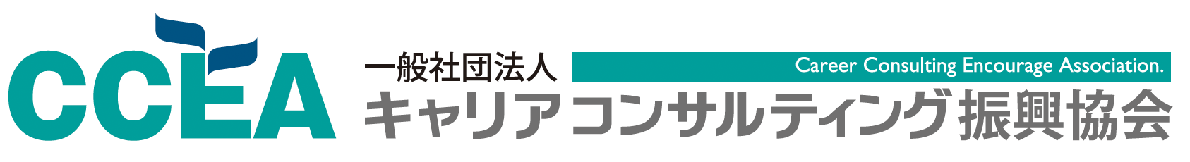 一般社団法人　キャリアコンサルティング振興協会