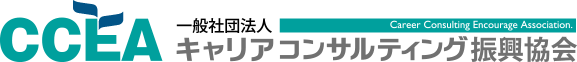 一般社団法人　キャリアコンサルティング振興協会